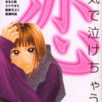  ����� Honki de Nakechau Koi <small>Story & Art</small> 